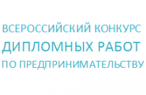 Всероссийский конкурс дипломных работ по предпринимательству 2015 