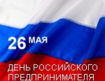 Поздравление с Днем российского предпринимательства 